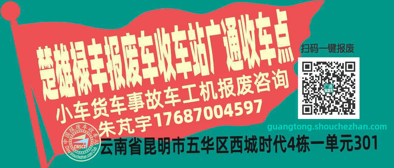 楚雄禄丰报废车收车站广通收车点